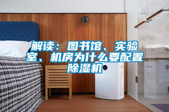 解讀：圖書(shū)館、實(shí)驗室、機房為什么要配置除濕機