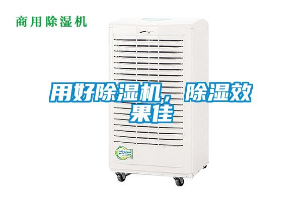 用好除濕機，除濕效果佳
