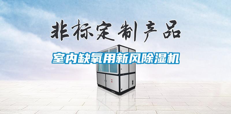 室內缺氧用新風(fēng)除濕機