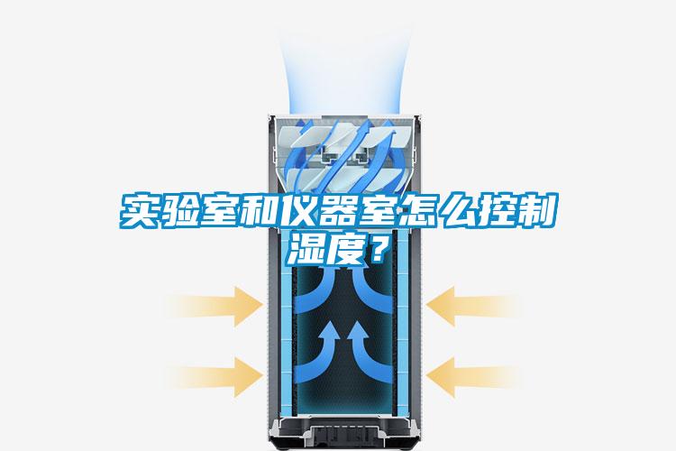 實(shí)驗室和儀器室怎么控制濕度？