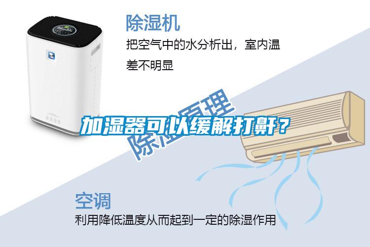 加濕器可以緩解打鼾？