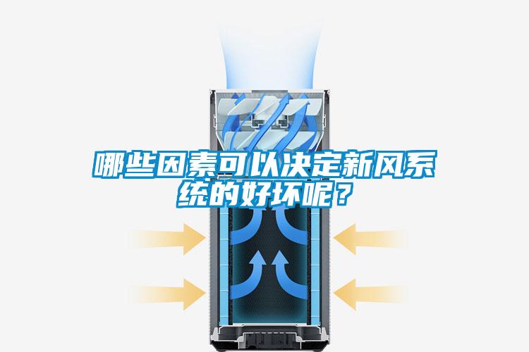 哪些因素可以決定新風(fēng)系統的好壞呢？