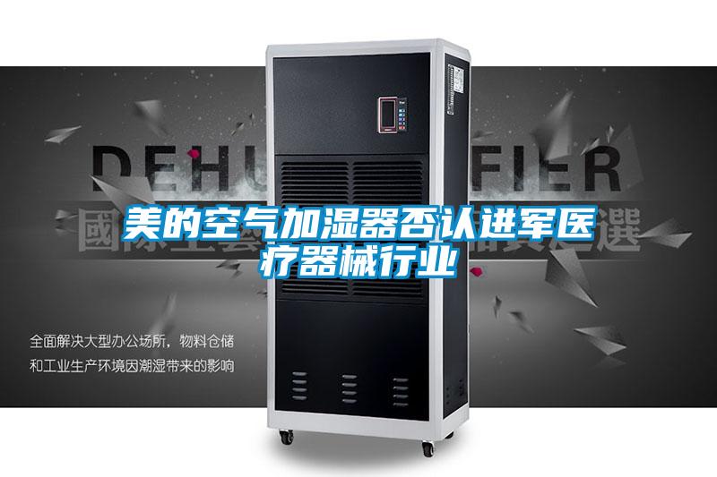 美的空氣加濕器否認進(jìn)軍醫療器械行業(yè)