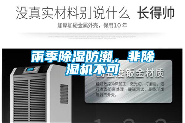 雨季除濕防潮，非除濕機不可