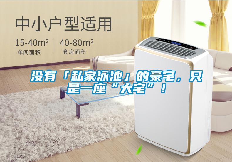 沒(méi)有「私家泳池」的豪宅，只是一座“大宅”！