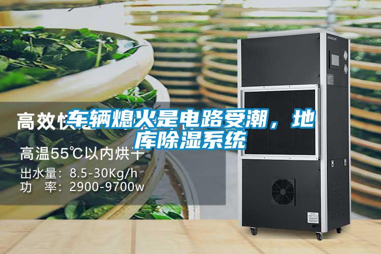 車(chē)輛熄火是電路受潮，地庫除濕系統