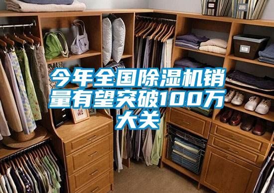今年全國除濕機銷(xiāo)量有望突破100萬(wàn)大關(guān)