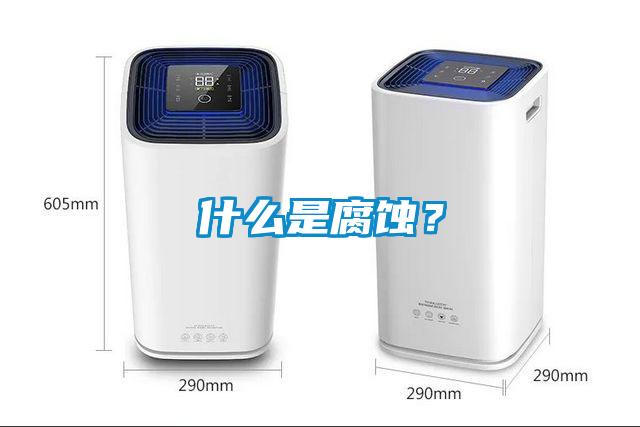 什么是腐蝕？