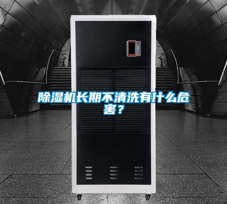除濕機長(cháng)期不清洗有什么危害？