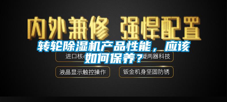 轉輪除濕機產(chǎn)品性能，應該如何保養？
