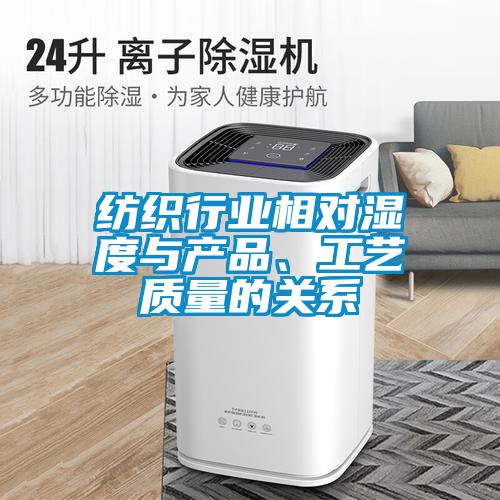 紡織行業(yè)相對濕度與產(chǎn)品、工藝質(zhì)量的關(guān)系