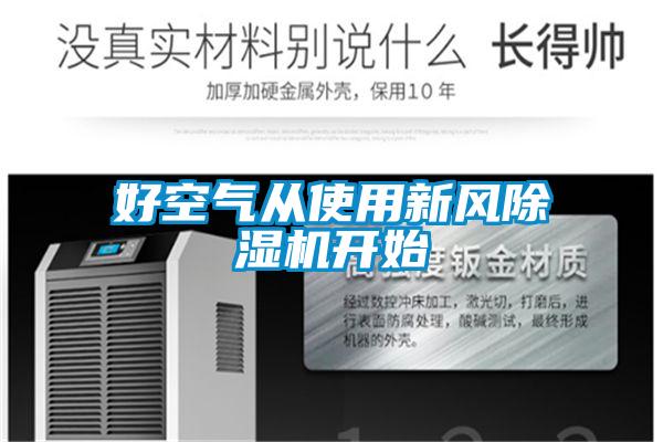 好空氣從使用新風(fēng)除濕機開(kāi)始
