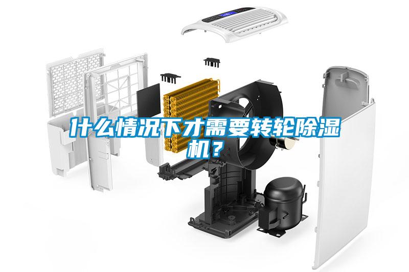 什么情況下才需要轉輪除濕機？
