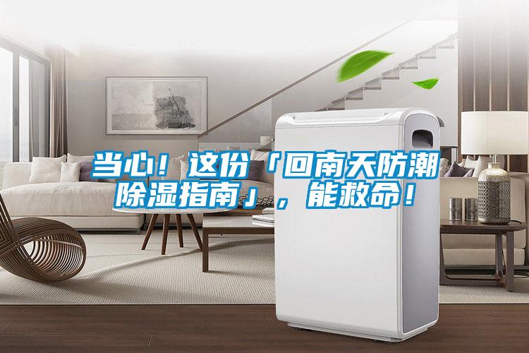 當心！這份「回南天防潮除濕指南」，能救命！