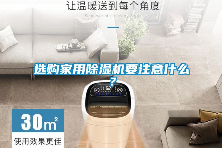 選購家用除濕機要注意什么？