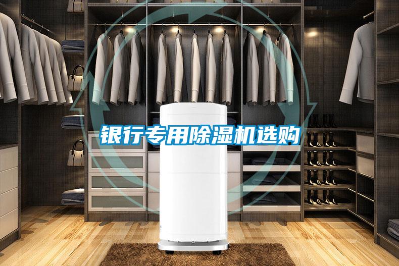銀行專(zhuān)用除濕機選購
