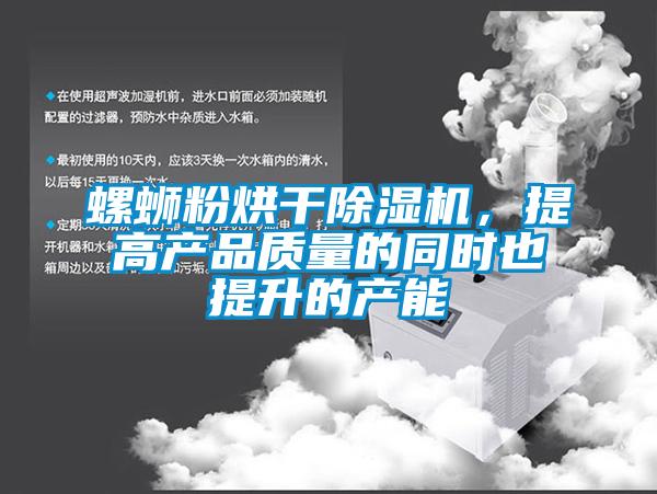 螺螄粉烘干除濕機，提高產(chǎn)品質(zhì)量的同時(shí)也提升的產(chǎn)能