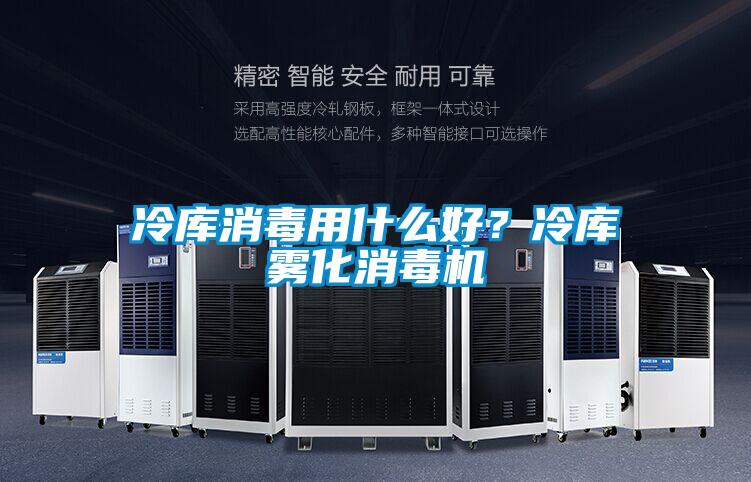 冷庫消毒用什么好？冷庫霧化消毒機