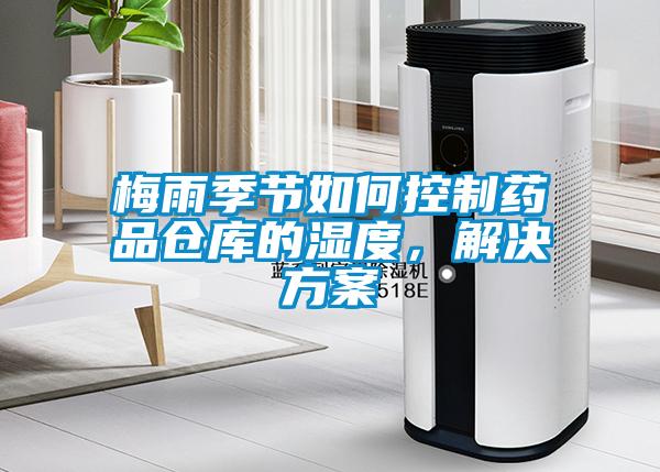 梅雨季節如何控制藥品倉庫的濕度，解決方案
