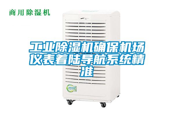 工業(yè)除濕機確保機場(chǎng)儀表著(zhù)陸導航系統精準