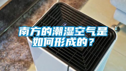 南方的潮濕空氣是如何形成的？