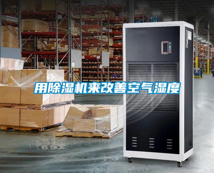 用除濕機來(lái)改善空氣濕度