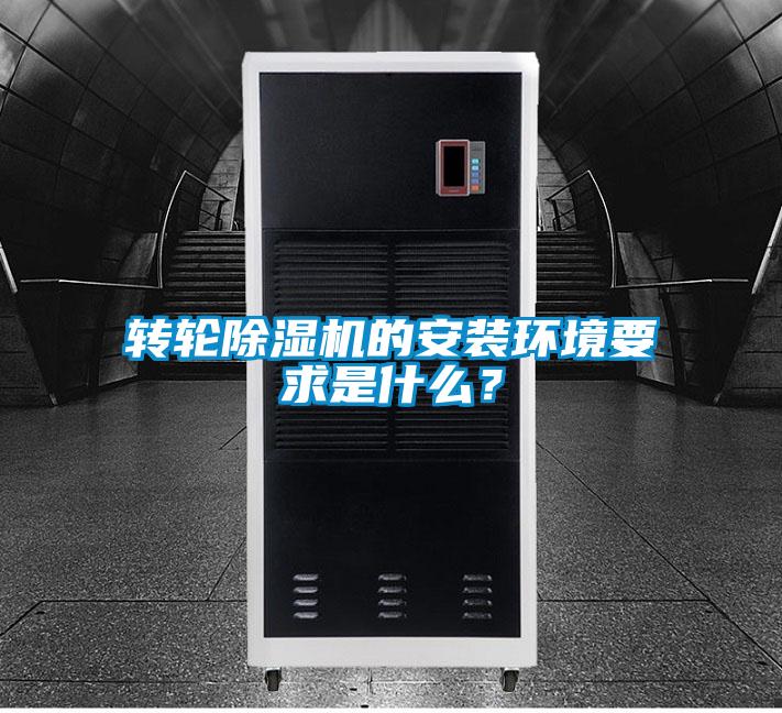 轉輪除濕機的安裝環(huán)境要求是什么？