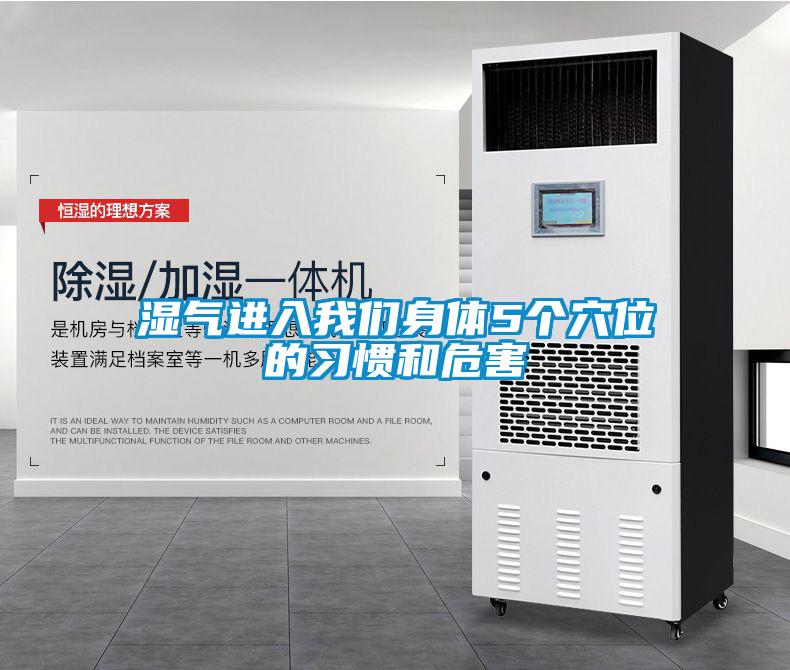 濕氣進(jìn)入我們身體5個(gè)穴位的習慣和危害