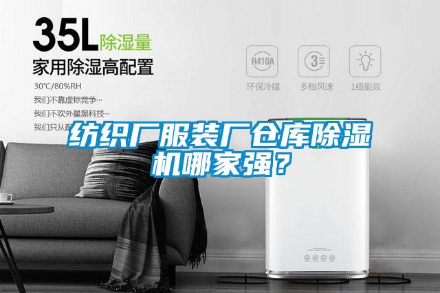 紡織廠(chǎng)服裝廠(chǎng)倉庫除濕機哪家強？