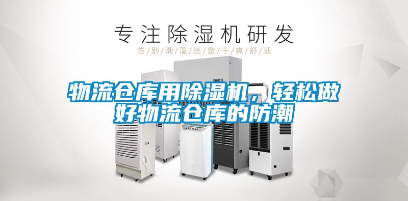 物流倉庫用除濕機，輕松做好物流倉庫的防潮