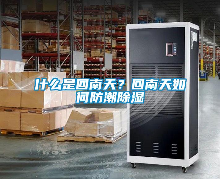 什么是回南天？回南天如何防潮除濕