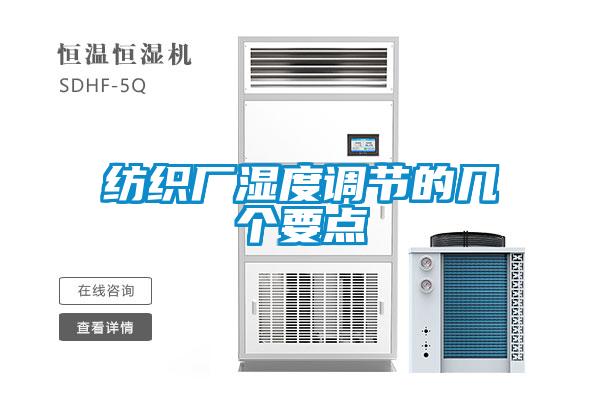 紡織廠(chǎng)濕度調節的幾個(gè)要點(diǎn)