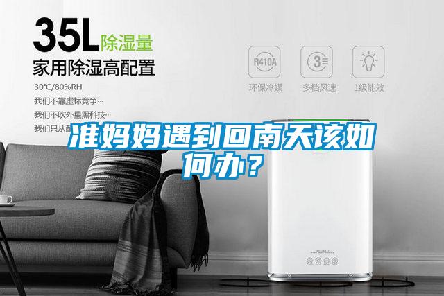 準媽媽遇到回南天該如何辦？