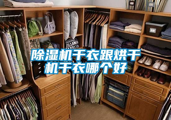 除濕機干衣跟烘干機干衣哪個(gè)好