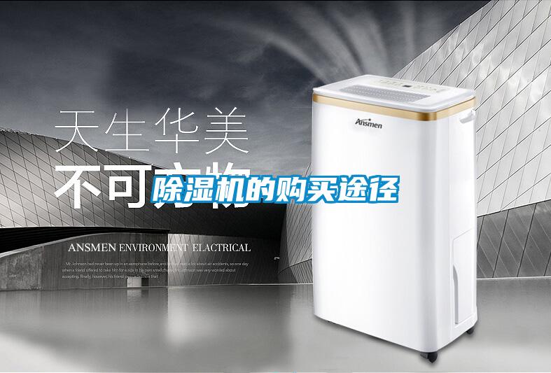 除濕機的購買(mǎi)途徑