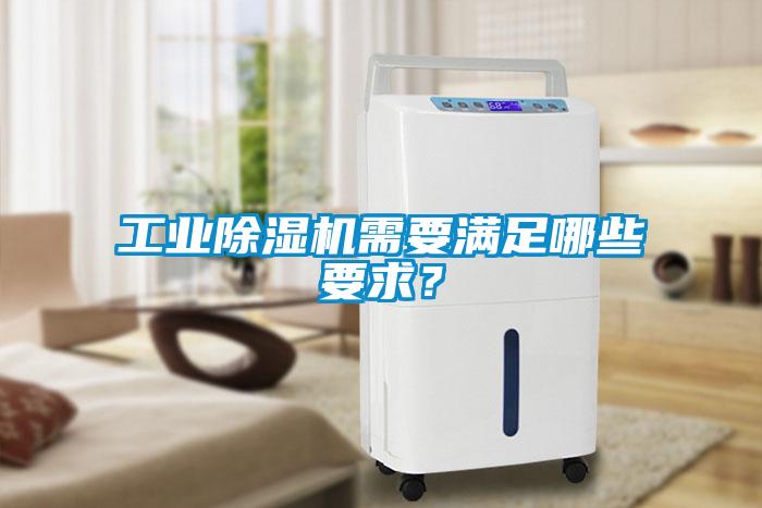 工業(yè)除濕機需要滿(mǎn)足哪些要求？