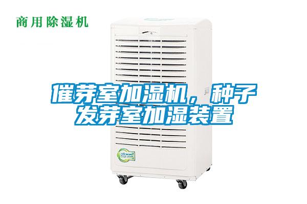 催芽室加濕機，種子發(fā)芽室加濕裝置