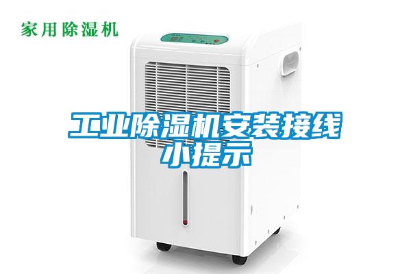 工業(yè)除濕機安裝接線(xiàn)小提示