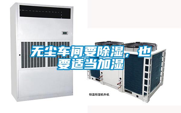 無(wú)塵車(chē)間要除濕，也要適當加濕