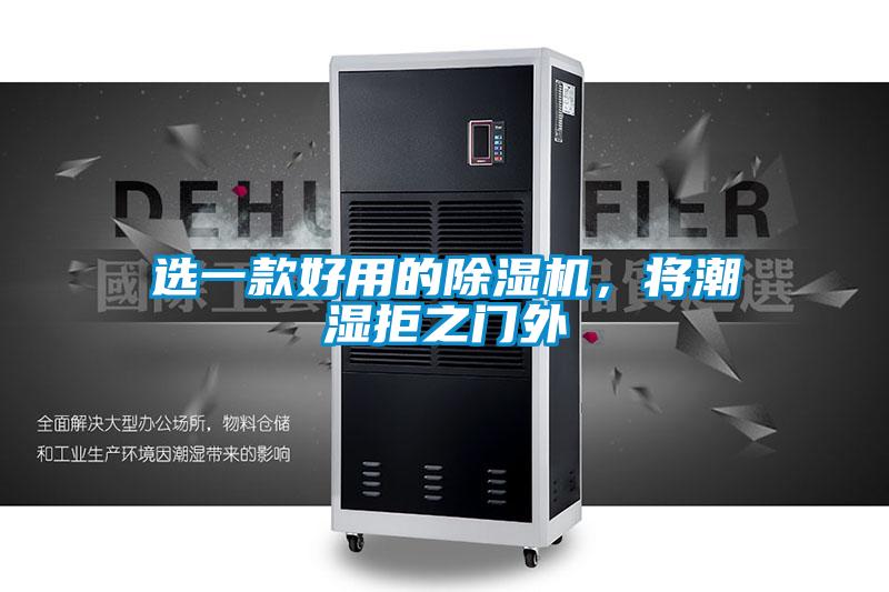 選一款好用的除濕機，將潮濕拒之門(mén)外