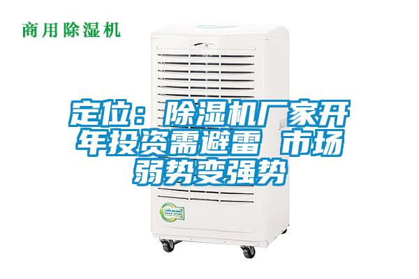 定位：除濕機廠(chǎng)家開(kāi)年投資需避雷 市場(chǎng)弱勢變強勢