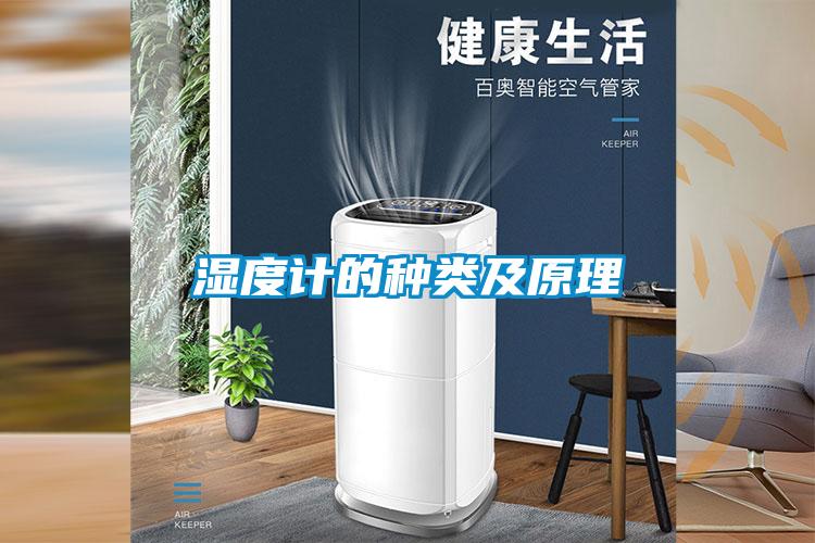 濕度計的種類(lèi)及原理