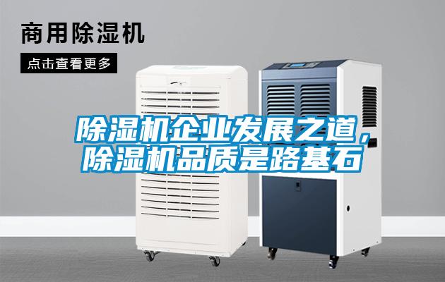 除濕機企業(yè)發(fā)展之道，除濕機品質(zhì)是路基石