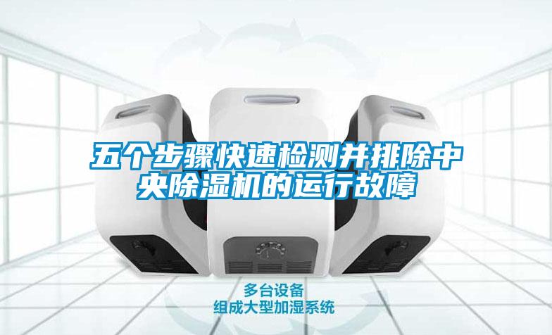 五個(gè)步驟快速檢測并排除中央除濕機的運行故障