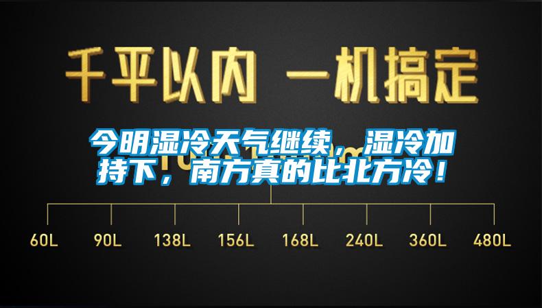 今明濕冷天氣繼續，濕冷加持下，南方真的比北方冷！