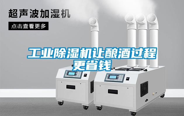 工業(yè)除濕機讓釀酒過(guò)程更省錢(qián)