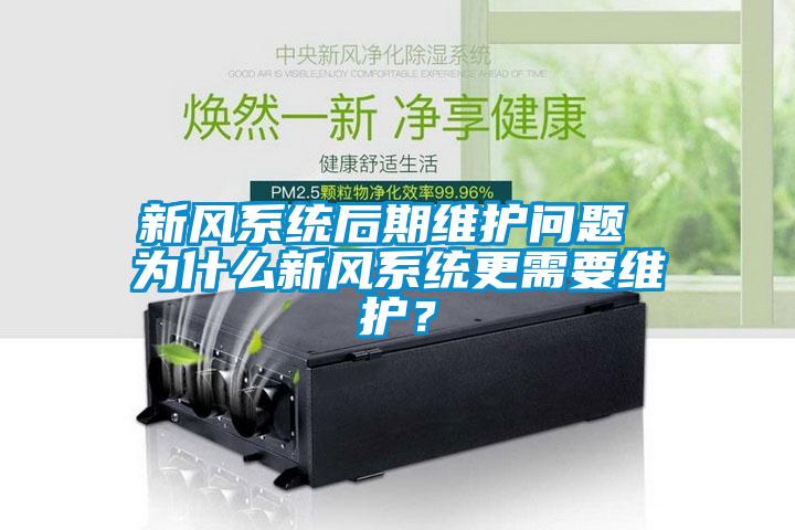 新風(fēng)系統后期維護問(wèn)題 為什么新風(fēng)系統更需要維護？