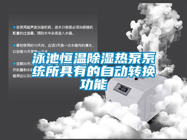 泳池恒溫除濕熱泵系統所具有的自動(dòng)轉換功能