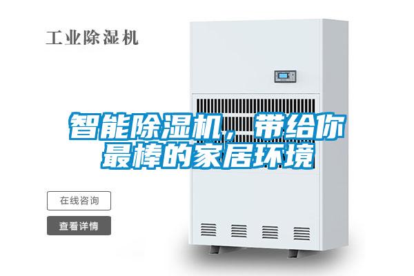 智能除濕機，帶給你最棒的家居環(huán)境
