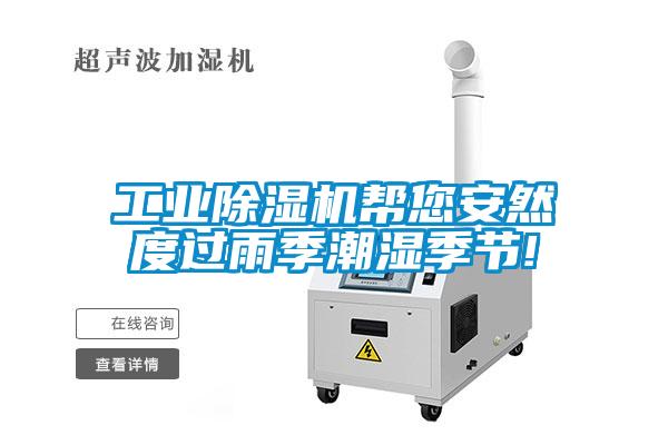 工業(yè)除濕機幫您安然度過(guò)雨季潮濕季節!